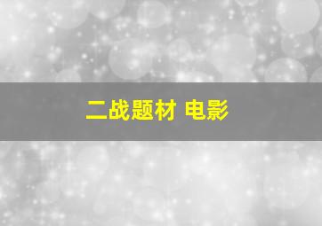 二战题材 电影